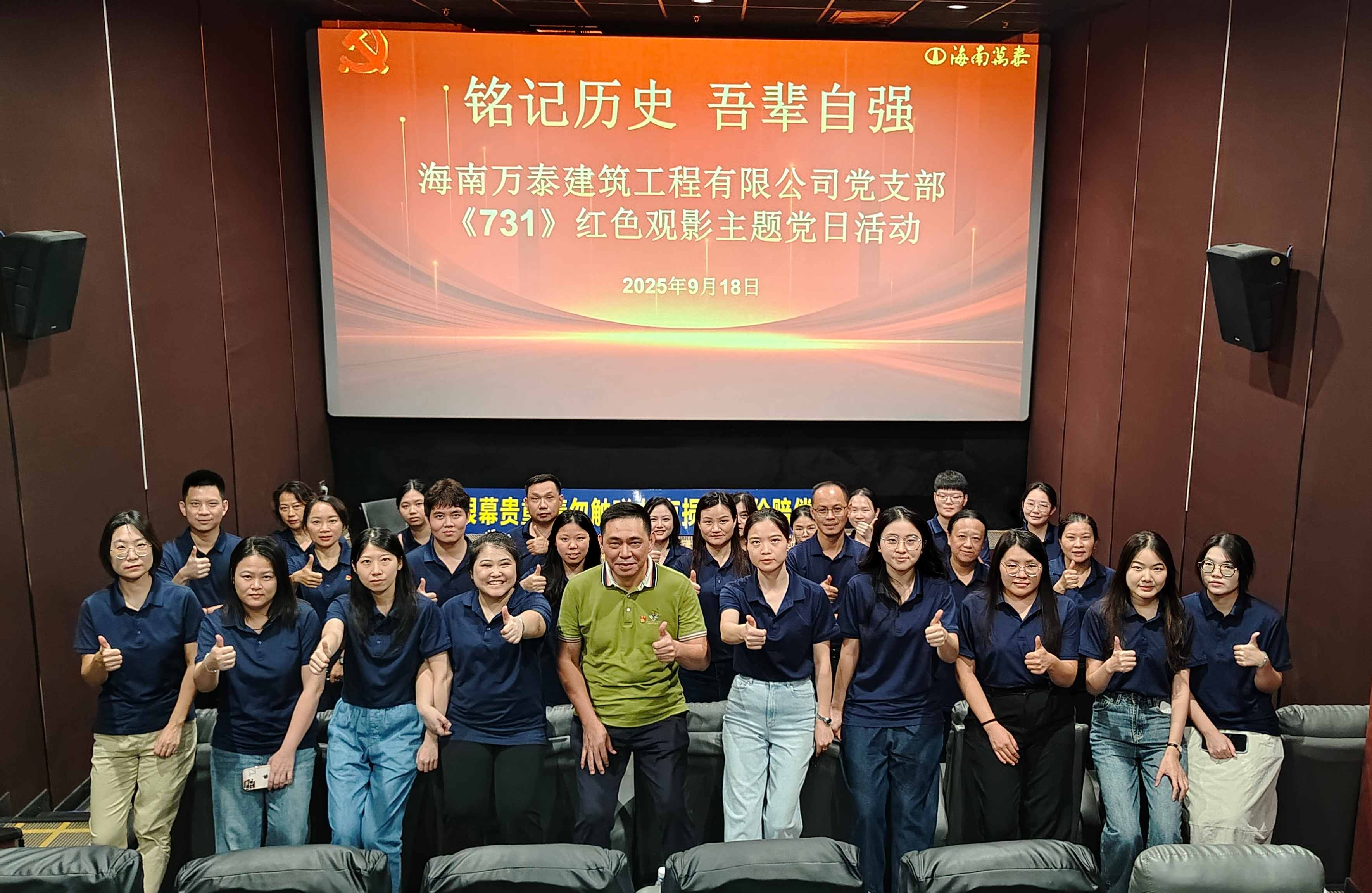 “銘記歷史 吾輩自強(qiáng)”海南萬(wàn)泰公司黨支部組織開(kāi)展《731》紅色觀(guān)影主題黨日活動(dòng)